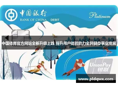 中国体育官方网站全新升级上线 提升用户体验助力全民健身事业发展