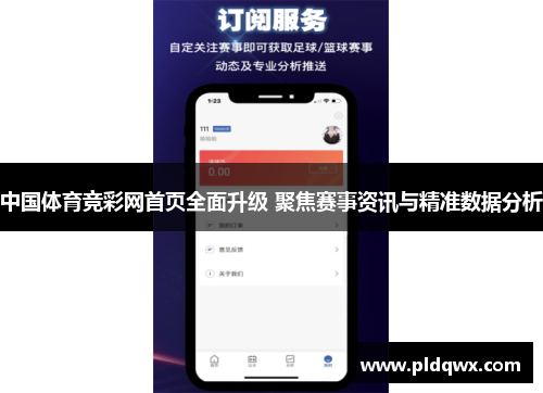 中国体育竞彩网首页全面升级 聚焦赛事资讯与精准数据分析