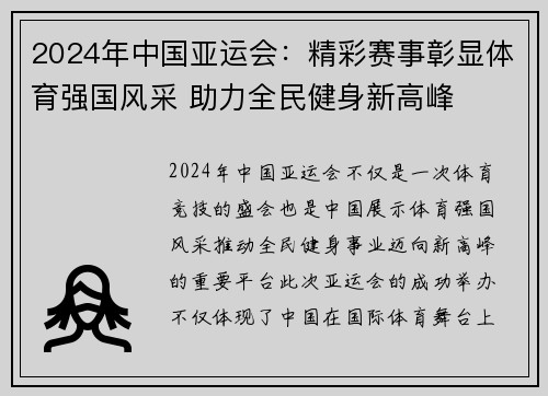 2024年中国亚运会：精彩赛事彰显体育强国风采 助力全民健身新高峰