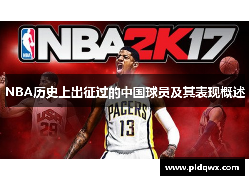 NBA历史上出征过的中国球员及其表现概述