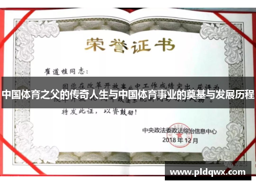 中国体育之父的传奇人生与中国体育事业的奠基与发展历程