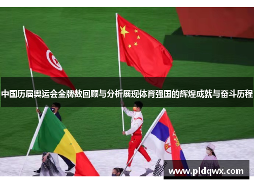 中国历届奥运会金牌数回顾与分析展现体育强国的辉煌成就与奋斗历程