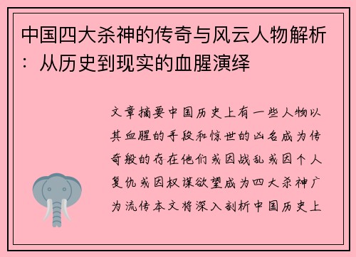 中国四大杀神的传奇与风云人物解析：从历史到现实的血腥演绎