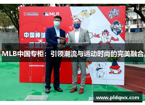 MLB中国专柜：引领潮流与运动时尚的完美融合