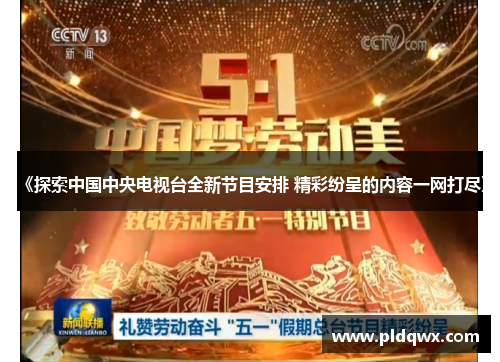 《探索中国中央电视台全新节目安排 精彩纷呈的内容一网打尽》