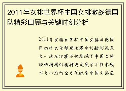 2011年女排世界杯中国女排激战德国队精彩回顾与关键时刻分析