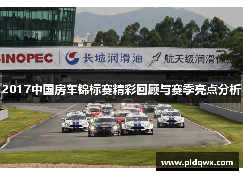 2017中国房车锦标赛精彩回顾与赛季亮点分析
