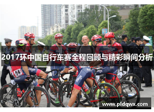 2017环中国自行车赛全程回顾与精彩瞬间分析