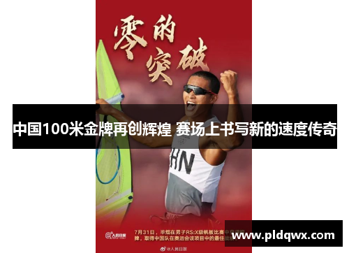 中国100米金牌再创辉煌 赛场上书写新的速度传奇