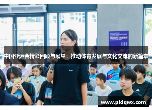 中国亚运会精彩回顾与展望：推动体育发展与文化交流的新篇章