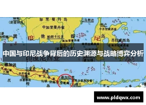中国与印尼战争背后的历史渊源与战略博弈分析