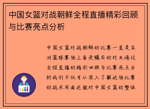 中国女篮对战朝鲜全程直播精彩回顾与比赛亮点分析