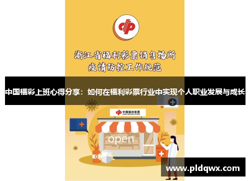 中国福彩上班心得分享：如何在福利彩票行业中实现个人职业发展与成长