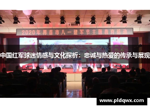 中国红军球迷情感与文化探析：忠诚与热爱的传承与展现