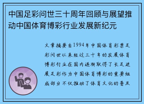 中国足彩问世三十周年回顾与展望推动中国体育博彩行业发展新纪元