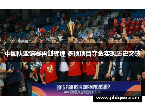 中国队亚锦赛再创辉煌 多项项目夺金实现历史突破