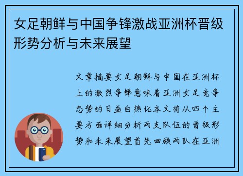 女足朝鲜与中国争锋激战亚洲杯晋级形势分析与未来展望