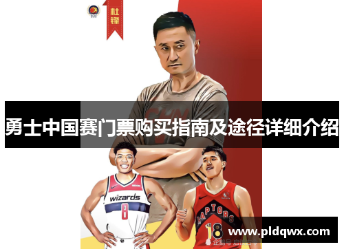勇士中国赛门票购买指南及途径详细介绍