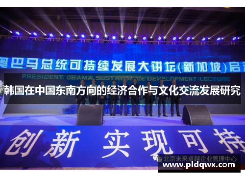 韩国在中国东南方向的经济合作与文化交流发展研究
