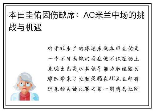 本田圭佑因伤缺席：AC米兰中场的挑战与机遇