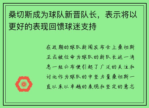 桑切斯成为球队新晋队长，表示将以更好的表现回馈球迷支持