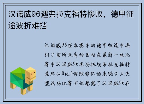 汉诺威96遇弗拉克福特惨败，德甲征途波折难挡