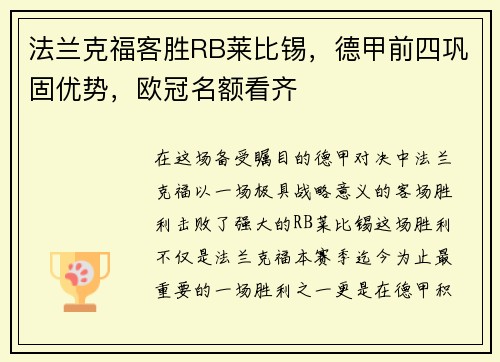 法兰克福客胜RB莱比锡，德甲前四巩固优势，欧冠名额看齐
