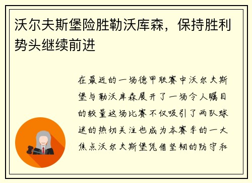 沃尔夫斯堡险胜勒沃库森，保持胜利势头继续前进