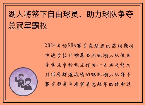 湖人将签下自由球员，助力球队争夺总冠军霸权