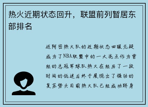 热火近期状态回升，联盟前列暂居东部排名