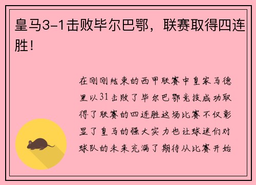 皇马3-1击败毕尔巴鄂，联赛取得四连胜！