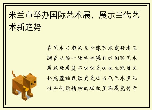 米兰市举办国际艺术展，展示当代艺术新趋势