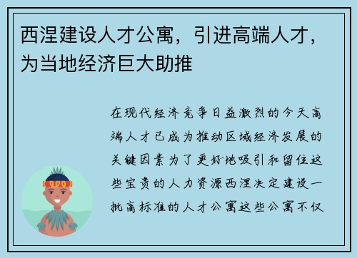 西涅建设人才公寓，引进高端人才，为当地经济巨大助推