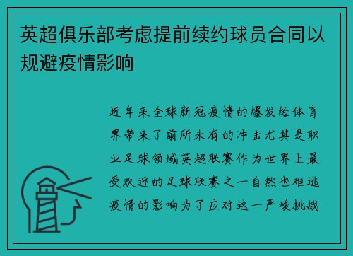 英超俱乐部考虑提前续约球员合同以规避疫情影响