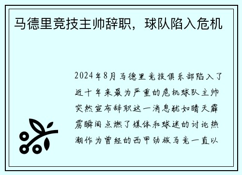 马德里竞技主帅辞职，球队陷入危机