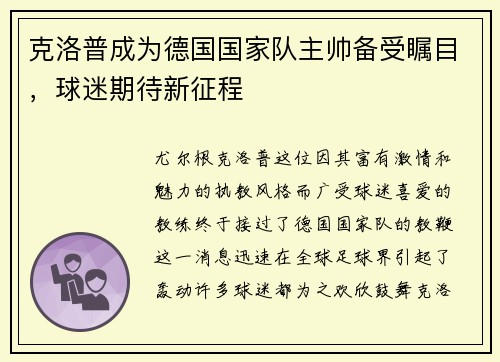 克洛普成为德国国家队主帅备受瞩目，球迷期待新征程