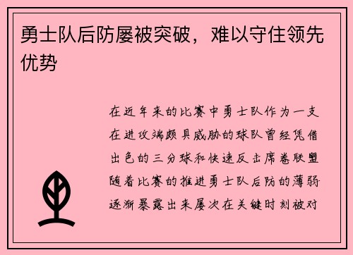 勇士队后防屡被突破，难以守住领先优势