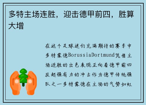 多特主场连胜，迎击德甲前四，胜算大增