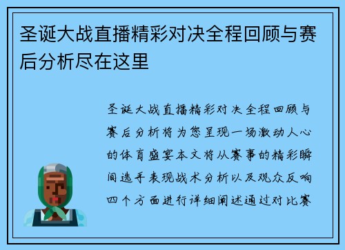 圣诞大战直播精彩对决全程回顾与赛后分析尽在这里
