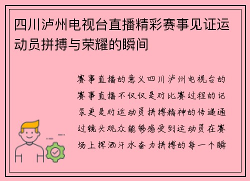 四川泸州电视台直播精彩赛事见证运动员拼搏与荣耀的瞬间