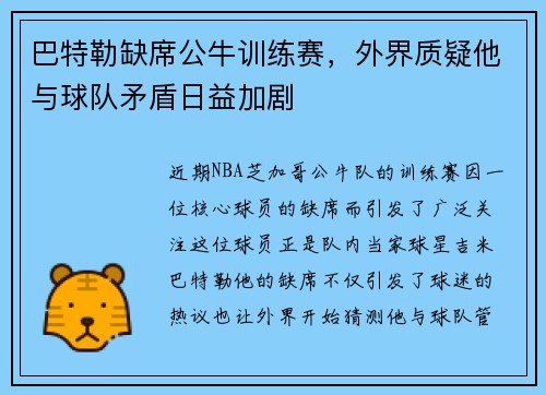 巴特勒缺席公牛训练赛，外界质疑他与球队矛盾日益加剧