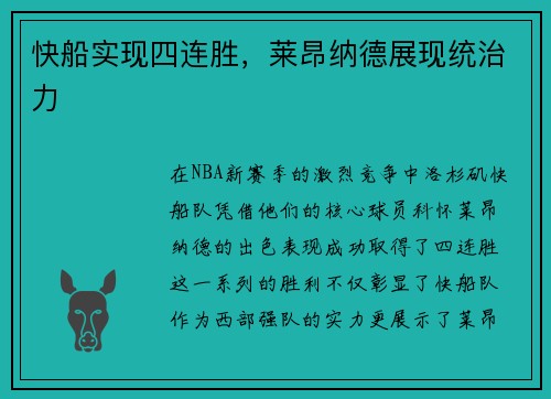 快船实现四连胜，莱昂纳德展现统治力