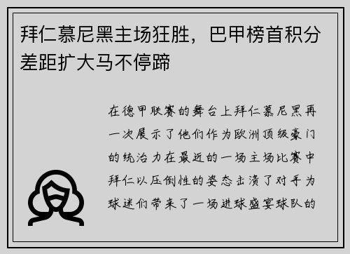 拜仁慕尼黑主场狂胜，巴甲榜首积分差距扩大马不停蹄