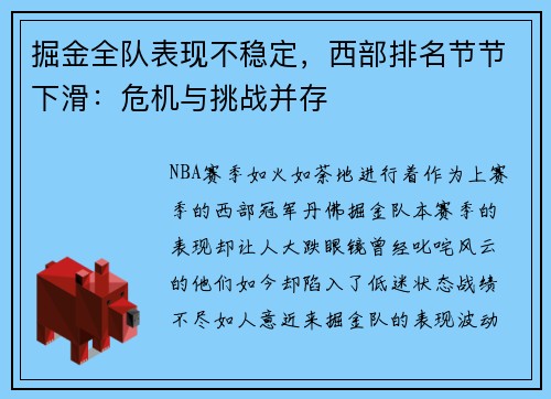 掘金全队表现不稳定，西部排名节节下滑：危机与挑战并存