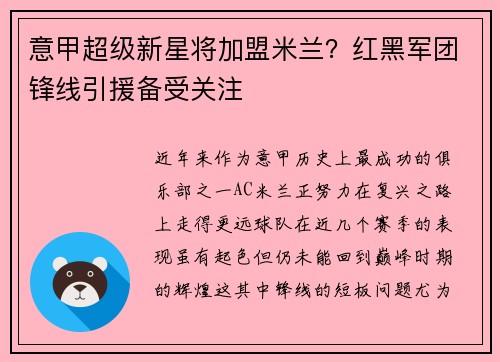意甲超级新星将加盟米兰？红黑军团锋线引援备受关注
