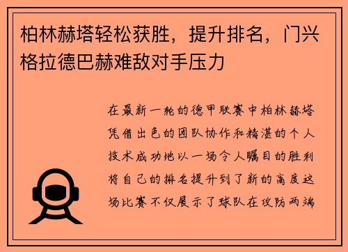 柏林赫塔轻松获胜，提升排名，门兴格拉德巴赫难敌对手压力