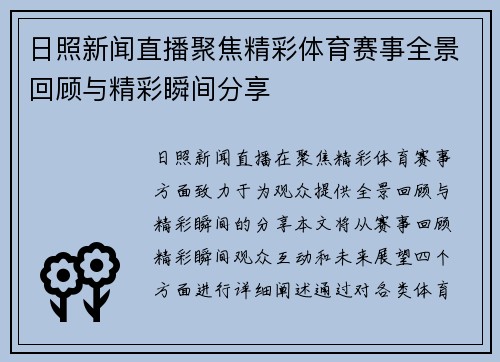 日照新闻直播聚焦精彩体育赛事全景回顾与精彩瞬间分享