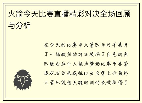 火箭今天比赛直播精彩对决全场回顾与分析