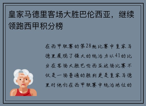 皇家马德里客场大胜巴伦西亚，继续领跑西甲积分榜