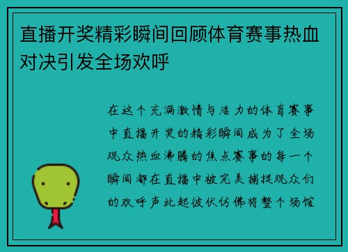 直播开奖精彩瞬间回顾体育赛事热血对决引发全场欢呼